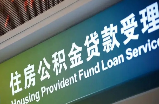 公积金能重复贷款吗_湖南公积金代办在职离职封存服务